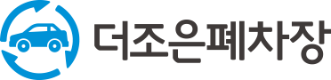 더조은폐차장